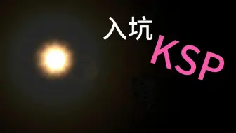 《坎巴拉太空计划》print("hello world")【水视频-慎入】