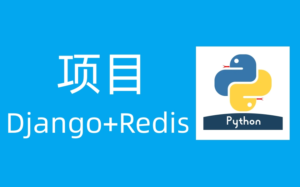 Django+Redis项目入门到精通(含配套学习资料)哔哩哔哩bilibili