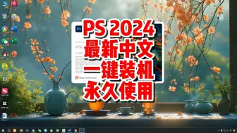 Download Video: PS2024下载，PS2024最新中文版安装包，永久使用。