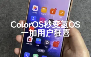 Télécharger la video: ColorOS秒变氢OS教程～不限机型