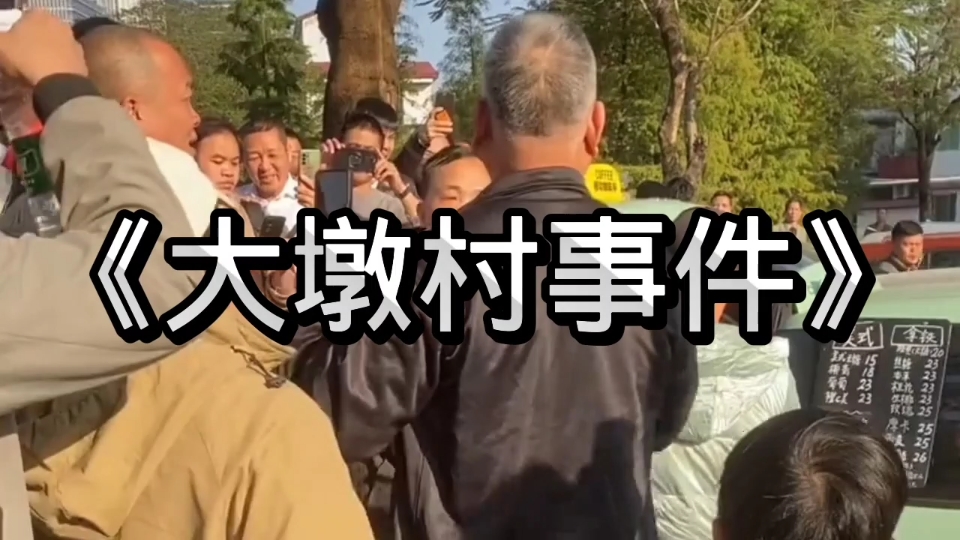 气愤!大墩村某些人真的太过分了
