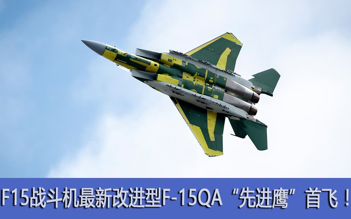 f15战斗机最新改进型f-15qa"先进鹰"首飞 !