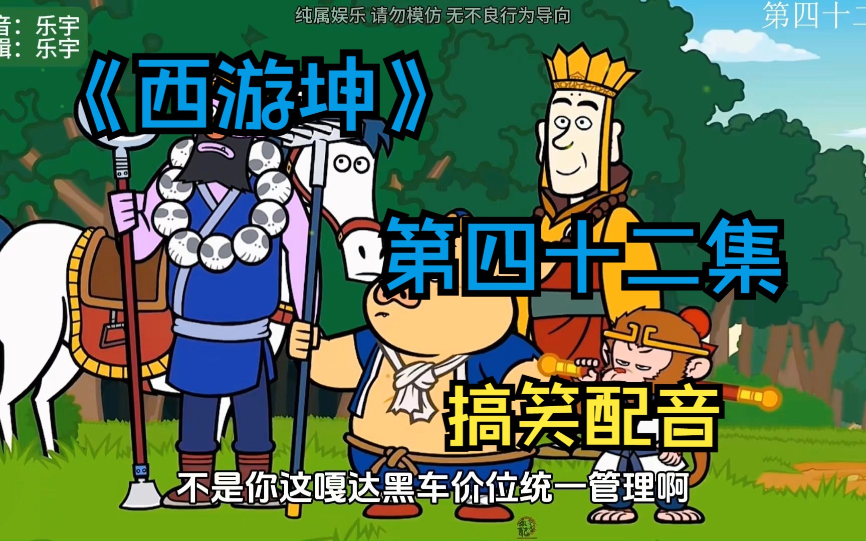 《西游坤》第四十二集丨车到山前必有路 人到桥头必有龟