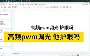 Tải video: oled高频pwm调光 他护眼吗