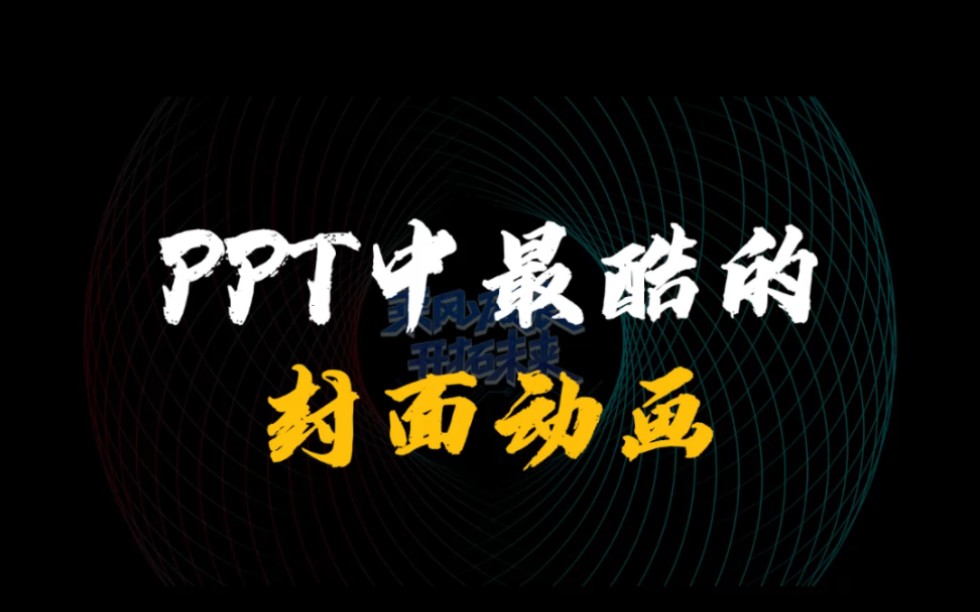 PPT中最酷的封面动画你都不学吗?哔哩哔哩bilibili