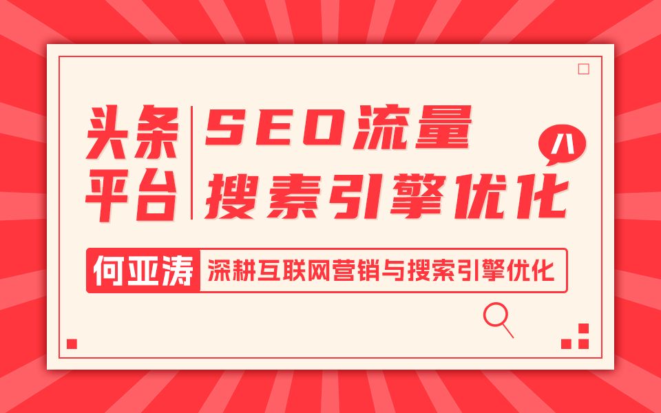 今日头条SEO搜索结果优化|08 |今日头条相关搜索怎么做| 2025流量增长秘籍之今日头条搜索结果SEO优化|为什么品牌不受关注?没有流量?在今日头条上没...