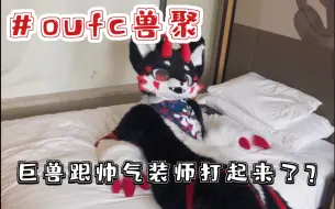 Download Video: 【oufc兽聚】打起来了？打起来了！但没全打起来（？）