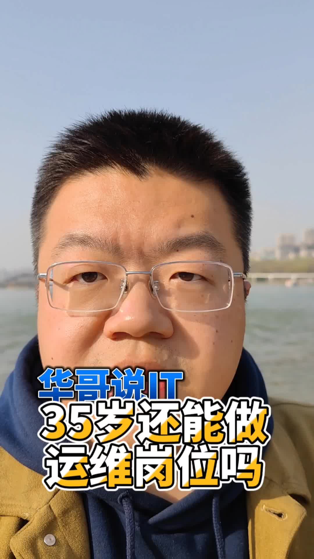 35岁还能做运维岗位吗