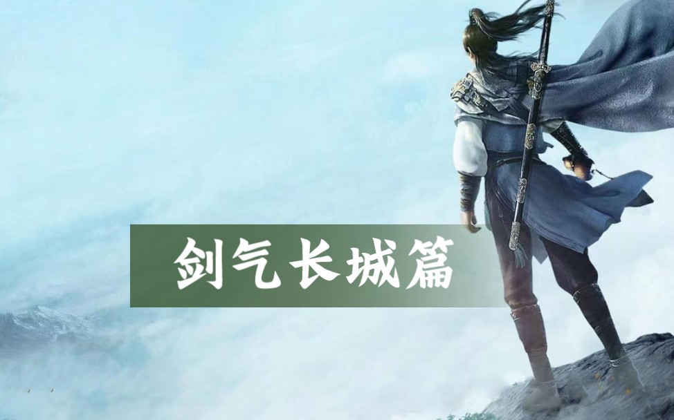 剑来 剑气长城篇 动漫预告片(伪)