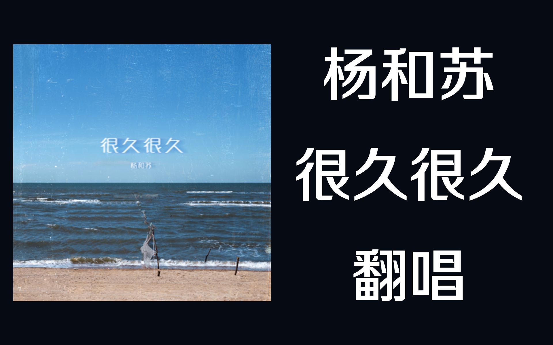 翻唱杨和苏很久很久by拉克丝儿