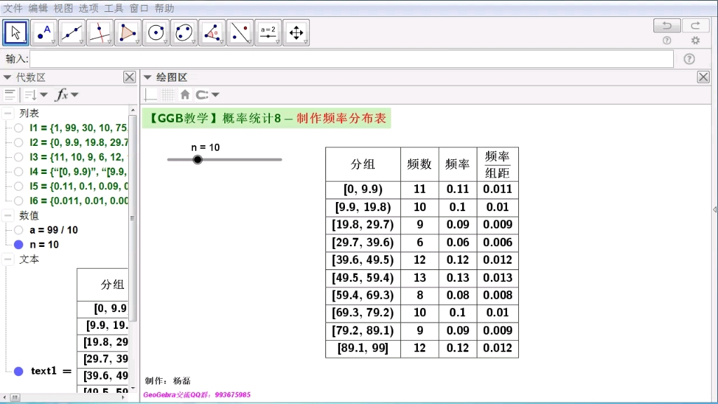 【GGB教学】概率统计8制作频率分布表哔哩哔哩bilibili