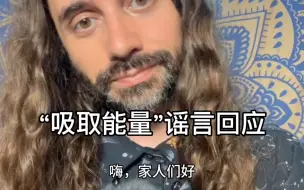 Video herunterladen: 【Reiki】男妈关于灵气会“吸取能量”的谣言回应 #Matt gangi