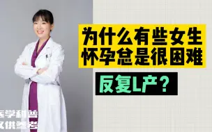 Télécharger la video: 为什么有些女生怀孕总是很困难？反复L产？