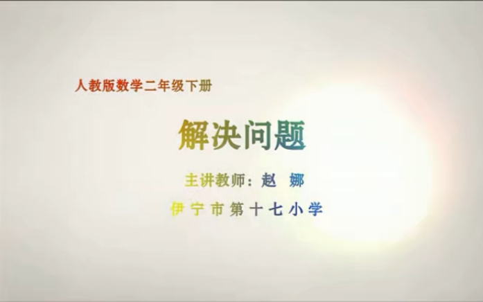 [图]二下：《用除法解决问题》（含课件教案） 名师优质课 公开课 教学实录 小学数学 部编版 人教版数学 二年级下册 2年级下册（执教：赵娜）