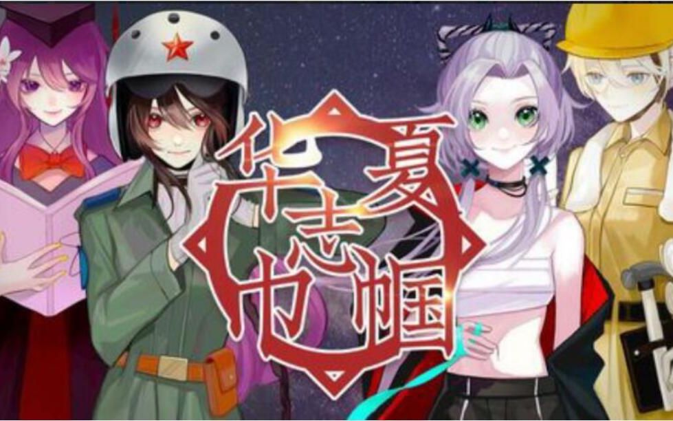 [图]【四人翻唱】华夏巾帼志❀姐姐们太A啦