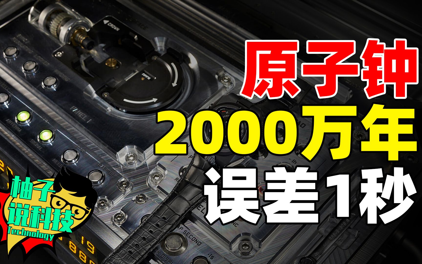 2000万年只有1秒误差!最精准的原子钟,为何这么厉害?哔哩哔哩bilibili