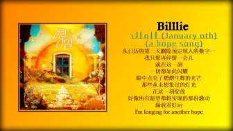 Скачать видео: Billlie - 1月0日 (January 0th) (a hope song)『 女团仙曲 | 愿你的愿望都能实现！』无损音质试听！