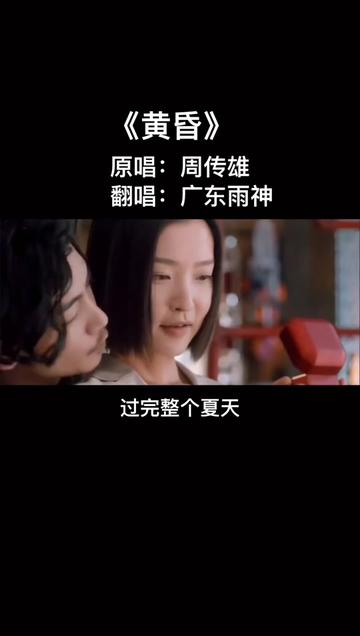 广东雨神 #819 #翻唱 #黄昏