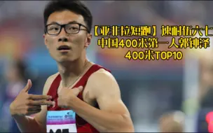 Descargar video: 【亚非拉短跑】速耐伍六七 中国400米第一人郭钟泽400米TOP10（13场）