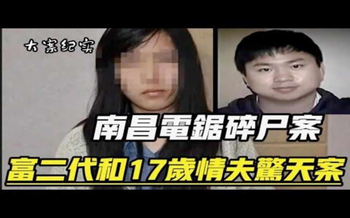 【吕鹏大案纪实】江西南昌富二代和17岁情夫的特大命案哔哩哔哩bilibili