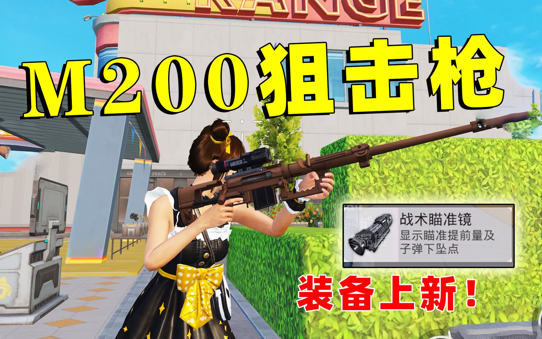 [图]属性碾压AWM！新空投武器M200狙击枪，会是下个版本的神器吗？