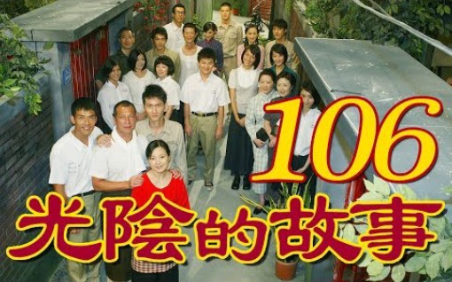 [图]【光阴的故事】第106集大结局CUT_2008~2009年－中视经典戏剧