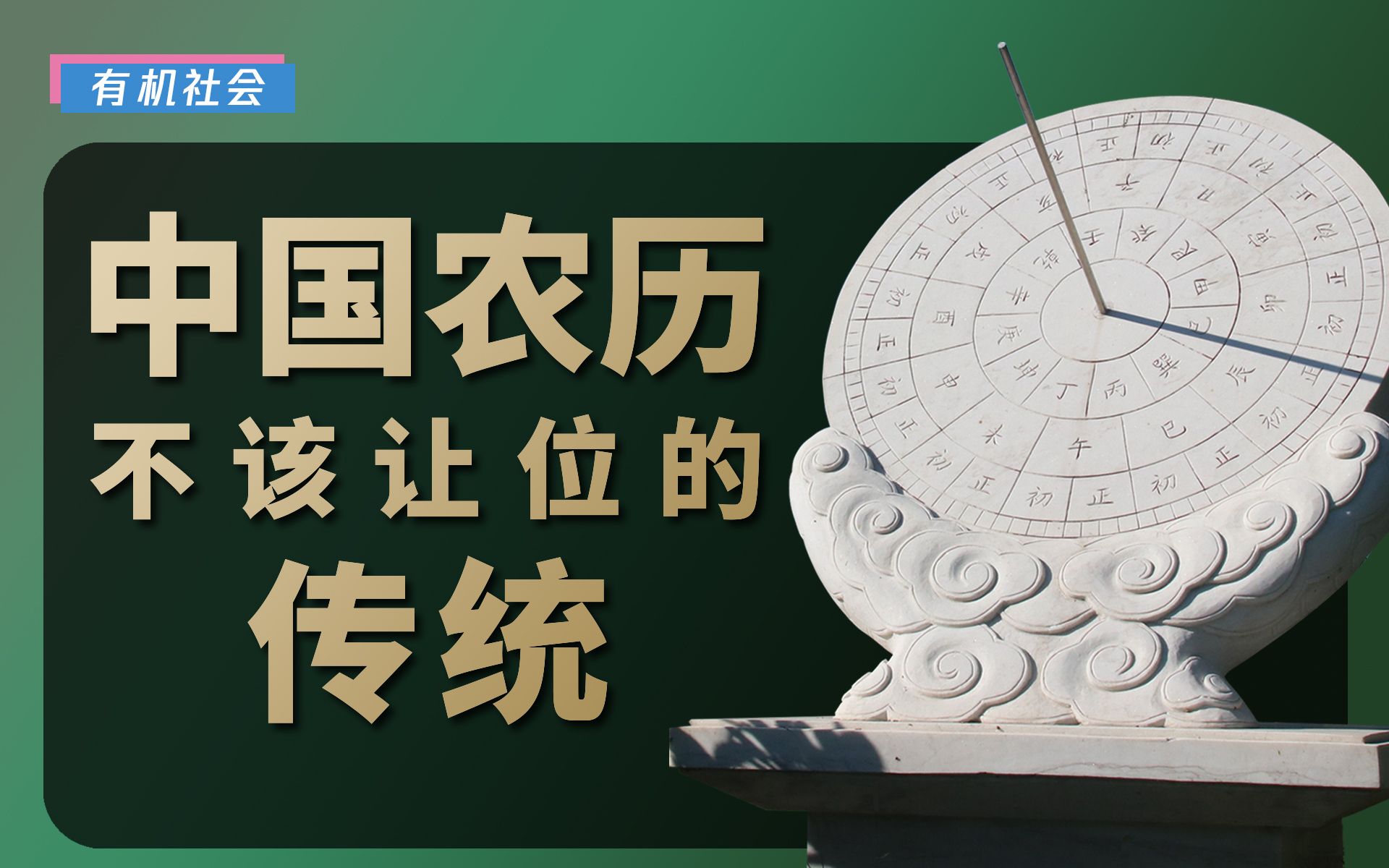 [图]农历到底有多强？为什么我们应该重视它？【有机社会】