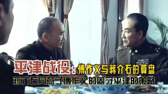 Download Video: 平津战役：傅作义与蒋介石的盘算 蒋介石同意傅作义固守平津策略