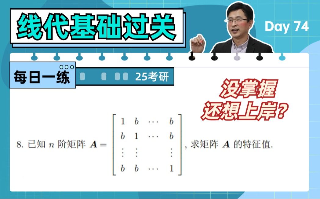 【宋浩】知道简化方法吗?求n阶矩阵的特征值 | 25考研数学哔哩哔哩bilibili