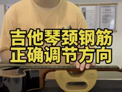 Télécharger la video: 吉他小白科普：吉他琴颈钢筋正确调节方向以及注意事项