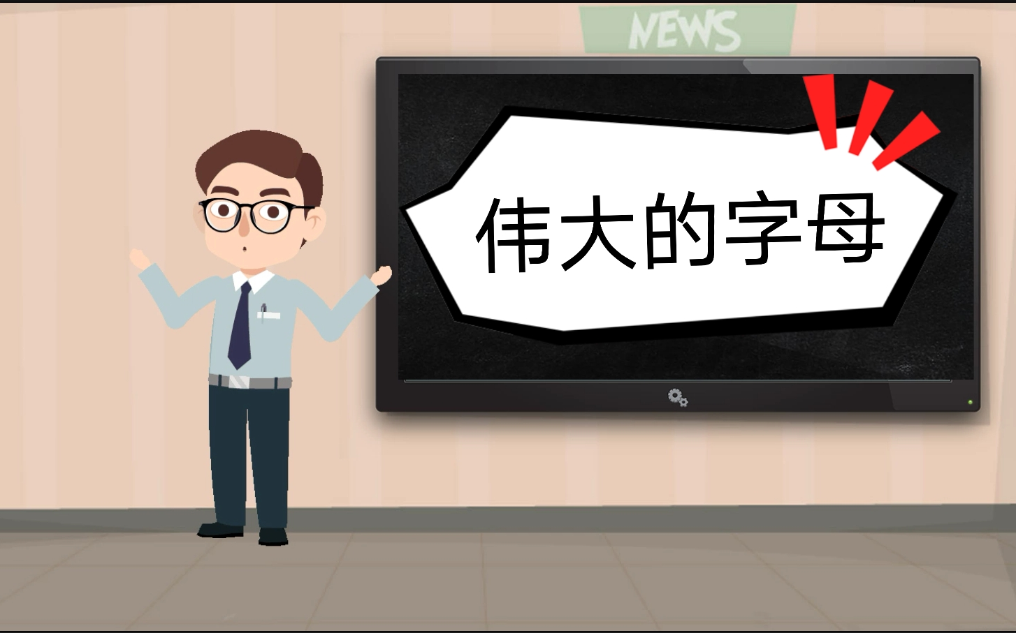 《伟大的字母》:介绍26个字母的前世今生(持续更新ing)哔哩哔哩bilibili