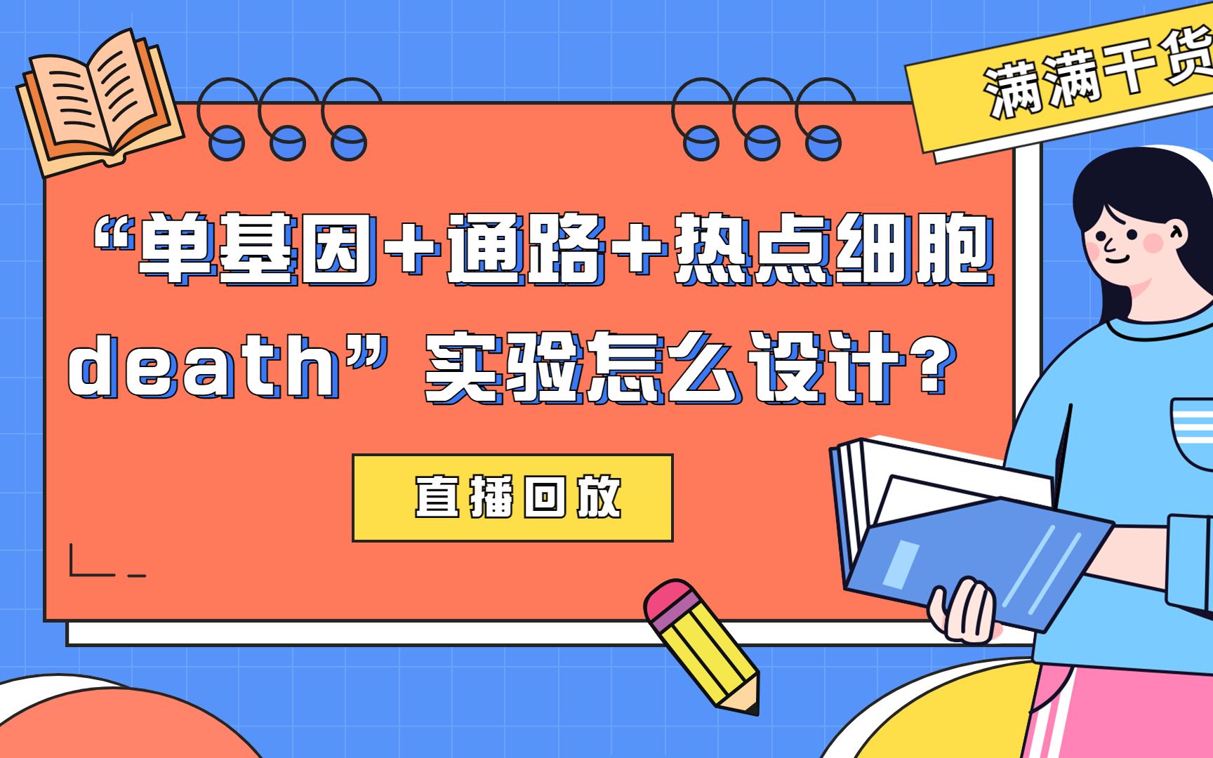 直播回放“单基因+通路+热点细胞death”实验应该怎么设计?多个分析套路详细解析!哔哩哔哩bilibili