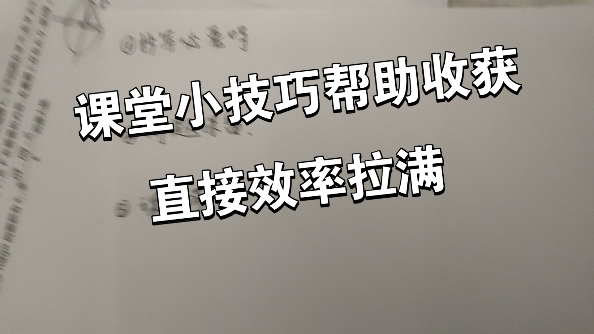 最近领悟到的一些上课的小技巧,精准踩坑,帮助提高效率哔哩哔哩bilibili