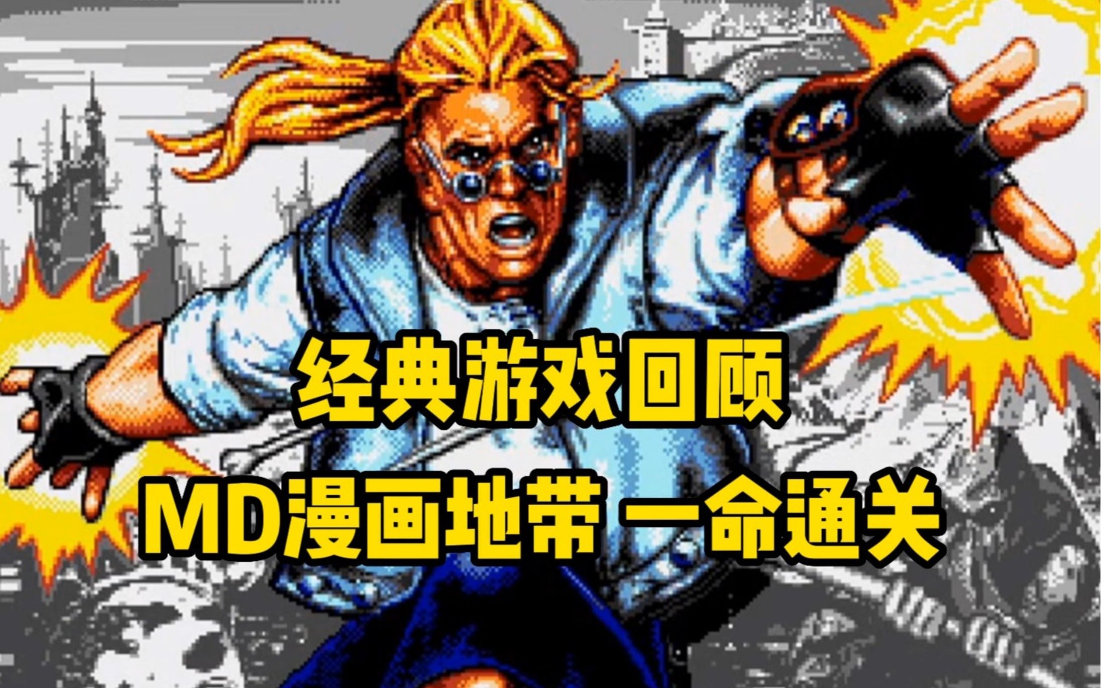 [图]世嘉MD《漫画地带》在自己的漫画中战斗