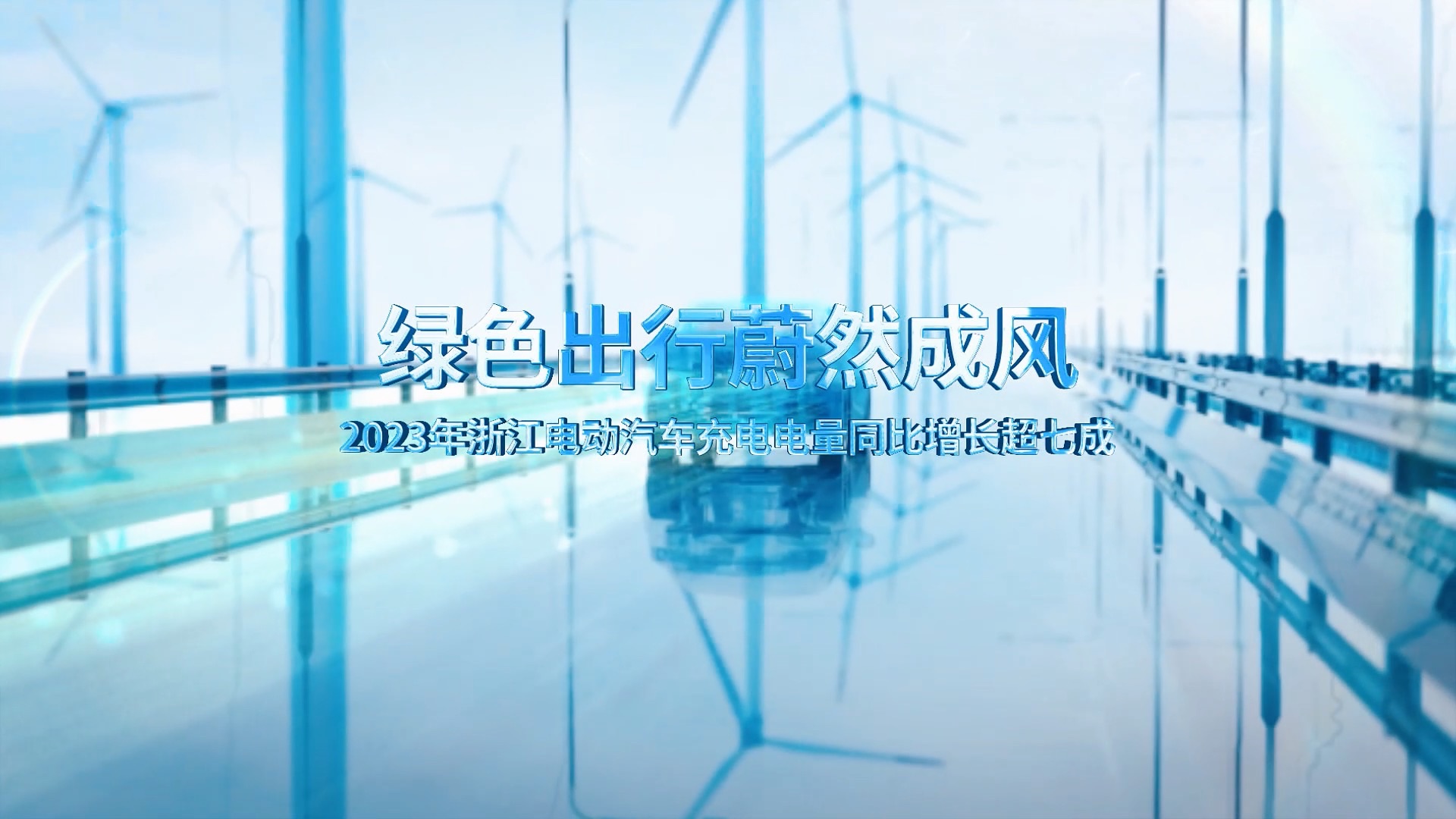 绿色出行蔚然成风2023年浙江电动汽车充电电量同比增长超七成哔哩哔哩bilibili