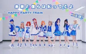 下载视频: 【DPCCA梦想天堂】Love Live!Sunshine!!二连跳（未来的我们已全然知晓+Happy party train)