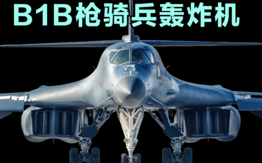 B1B枪骑兵轰炸机性能详解哔哩哔哩bilibili