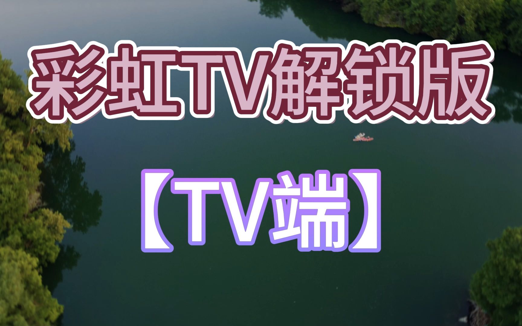 第1250期TV端彩虹TV解锁版.哔哩哔哩bilibili