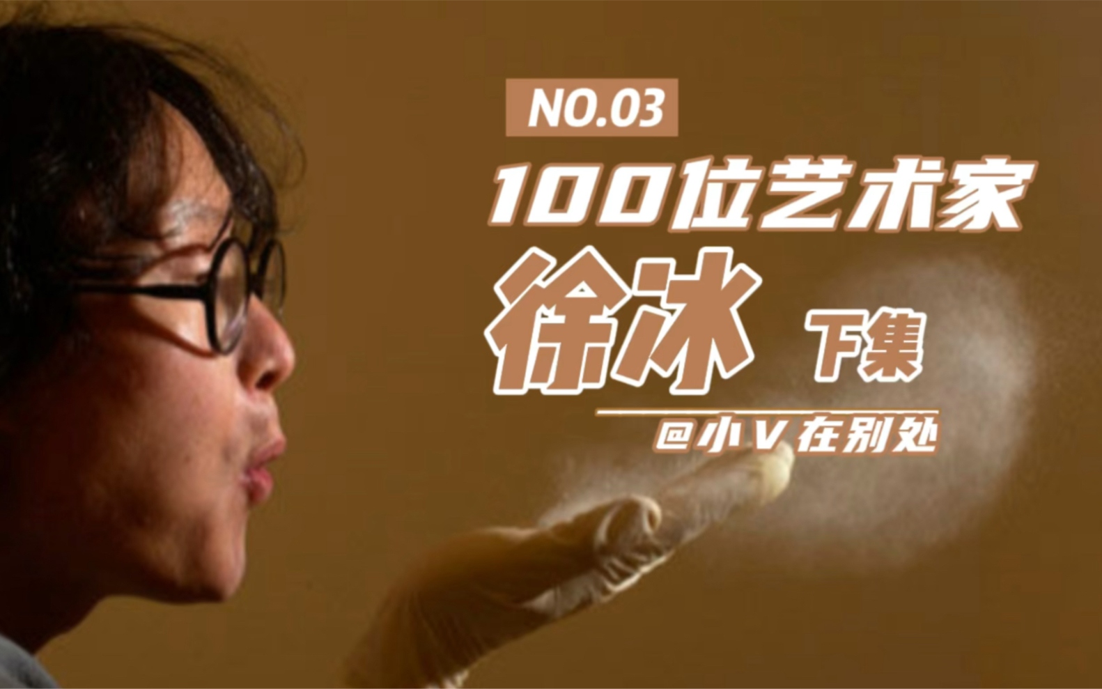 100位艺术家No.3 |徐冰 你生活在哪 就面对哪的问题哔哩哔哩bilibili