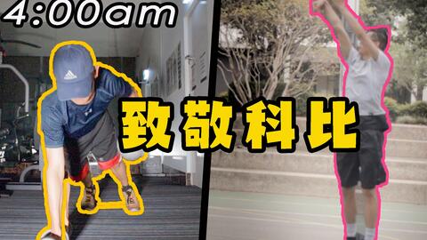 致敬科比 连续7天凌晨4点起床 健身 跑步 打篮球 我有什么收获 哔哩哔哩 Bilibili