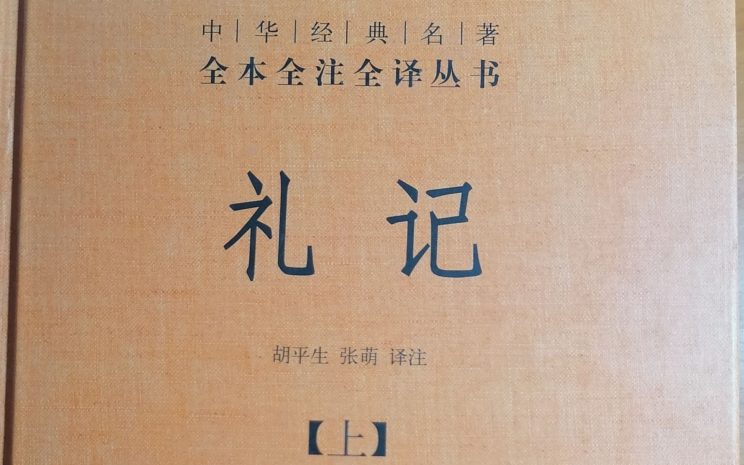 [图]礼记集解，檀弓上第三之一（3），中华书局本168—171页