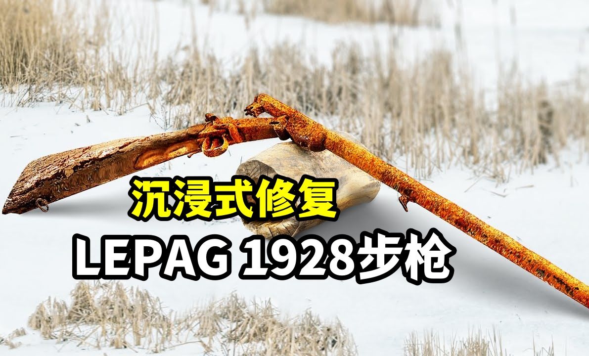 "战火重生:LEPAG 1928步枪的修复传奇"哔哩哔哩bilibili