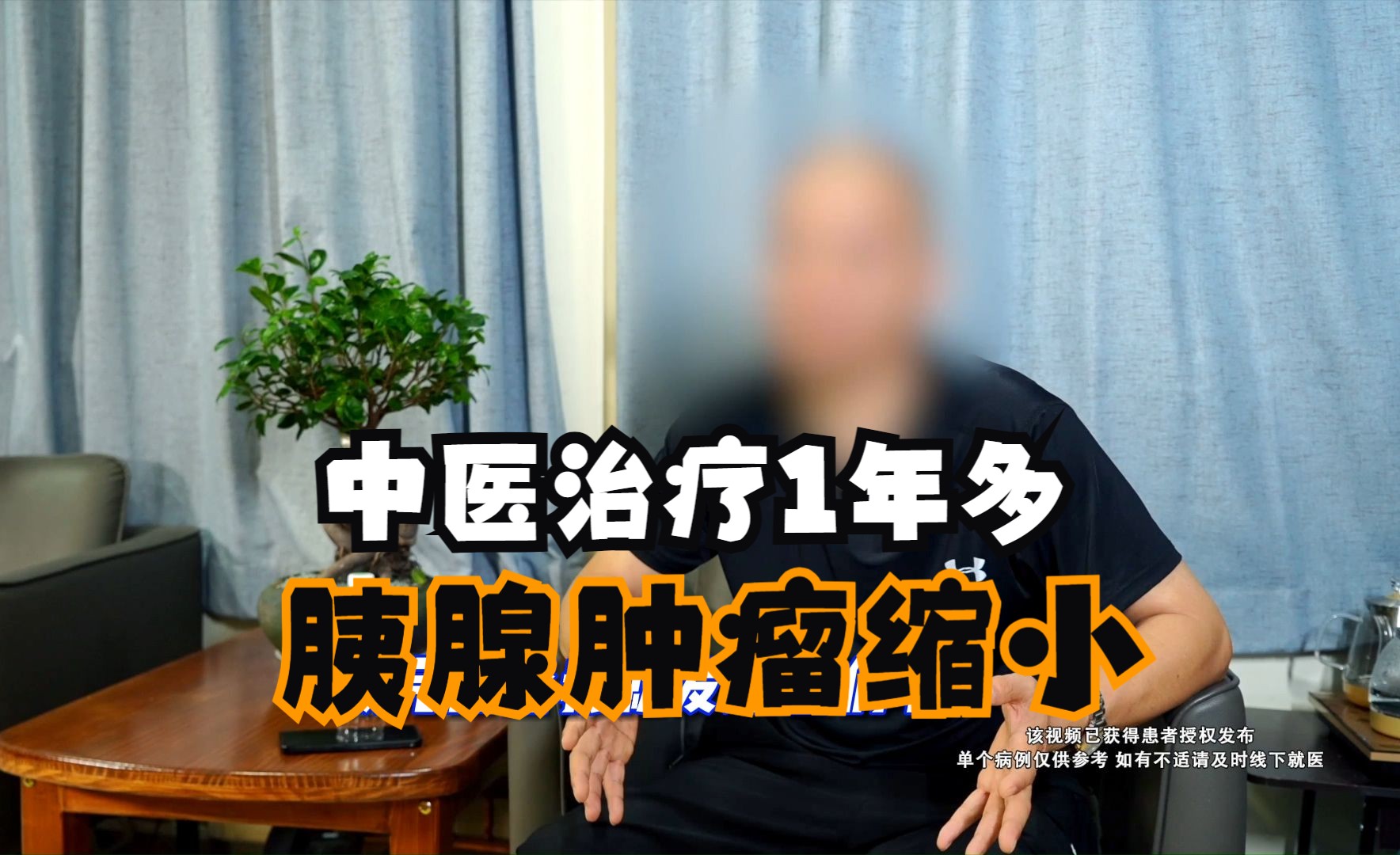 胰腺癌病人好不容易找到名中医