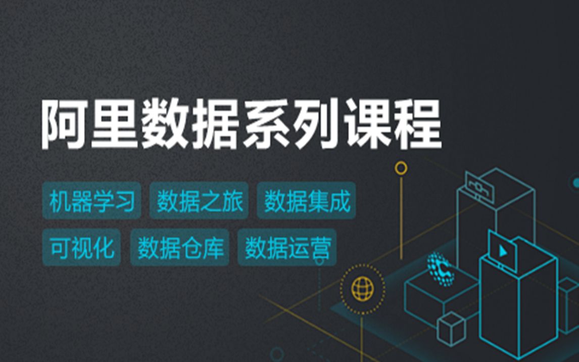 【阿里数据系列直播课程】机器学习、数据之旅、数据集成、可视化大屏DataV、数据仓库、数据运营哔哩哔哩bilibili