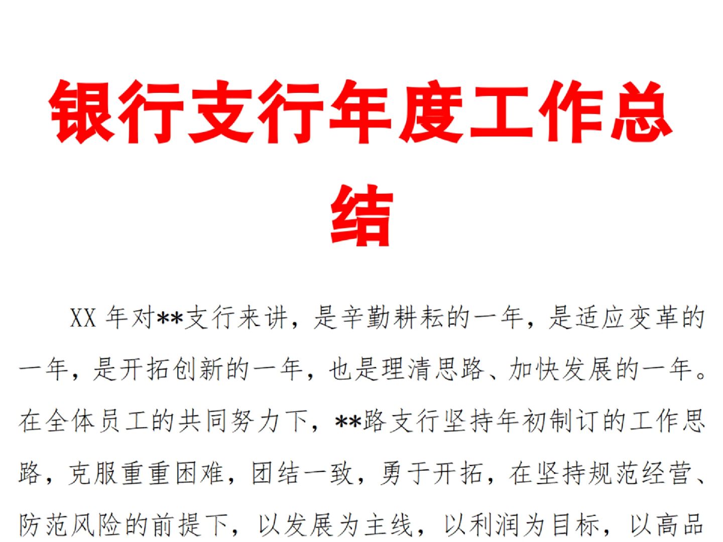 银行年度工作总结报告范文 银行年度工作总结报告范文 模板 2023银行