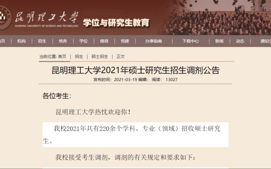 2021考研调剂信息‖昆明理工大学,空缺很多,学校挺好!哔哩哔哩bilibili