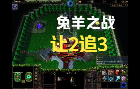 [图]【兔羊之战】让2追3！3是谁？