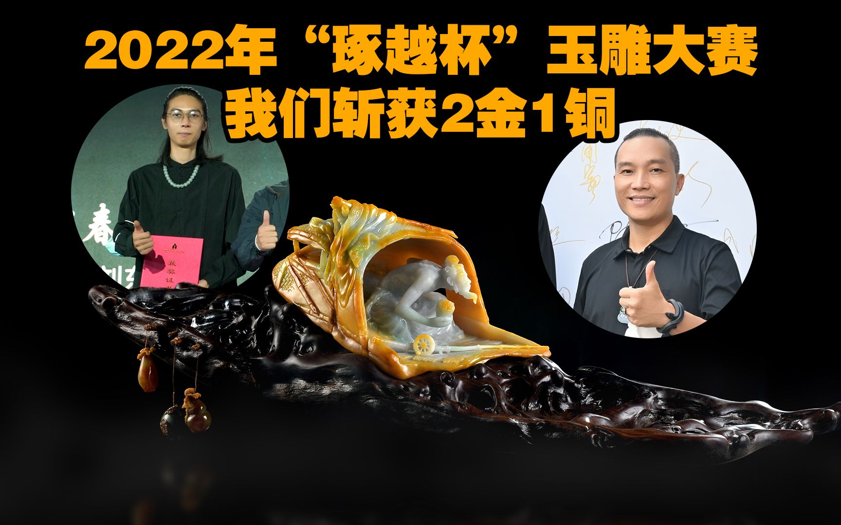 百花齐放!我和师父带大家云打卡2022年“琢越杯”玉石雕刻大赛,领略玉雕魅力!哔哩哔哩bilibili