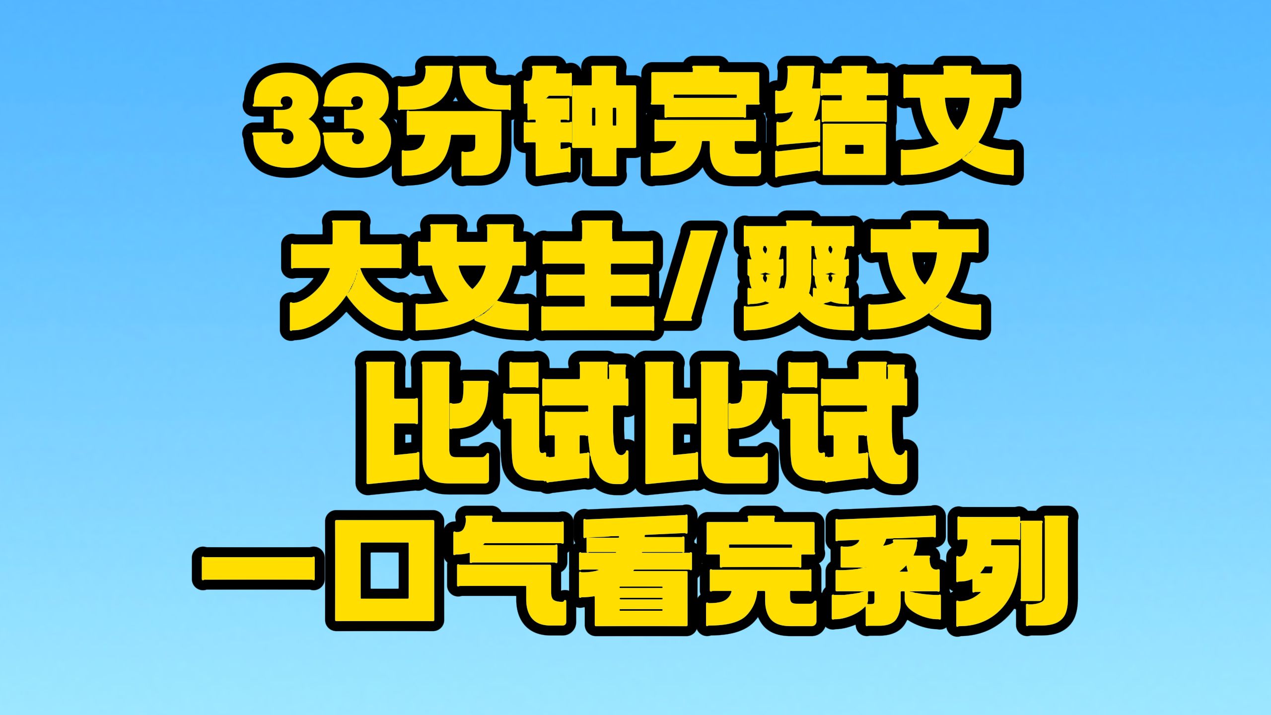 【完结文】大女主/爽文:我骄横跋扈怎么了!~哔哩哔哩bilibili