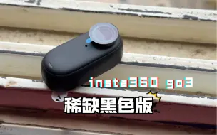 Download Video: 喜提insta360 go3黑色版，果然很隐蔽，社畜狂喜？